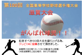 滋賀県大会　高校野球　CM　びわ湖放送　和晃プラスチック